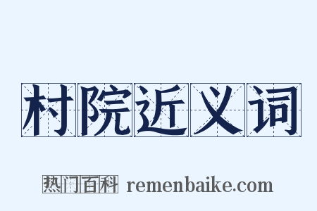 村院近义词是什么意思的图片
